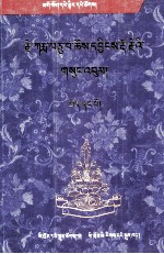 嘎玛巴曲英多吉文集(上)(藏文)