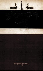 萨迦世系谱(藏文)