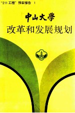 “211工程”预审报告 1 中山大学 改革和发展规划