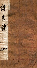 译史补 卷1-6