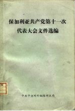 保加利亚共产党第十一次代表大会文件选编