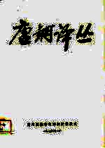 唐钢译丛