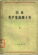 日本共产党的四十年