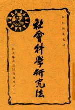 中山大学政治训育丛书 社会科学研究法