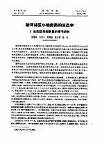柴河林区小啮齿类的生态学 1 生态区系和数量的季节消长