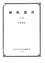 磁性器件 上