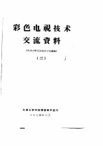 彩色电视技术交流资料 3