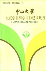 “211工程”预审报告 2 中山大学 重点学科和学科群建设规划（自然科学与技术科学）