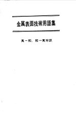 金属表面技术用语集