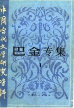 巴金专集 1