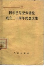 阿尔巴尼亚劳动党成立二十周年纪念文集