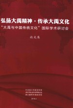 弘扬大禹精神 传承大禹文化 “大禹与中国传统文化”国际学术研讨会论文集