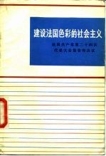 建设法国色彩的社会主义 法国共产党第二十四次代表大会报告和决议 1982年2月3日至7日于圣乌昂