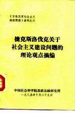 《东欧国家社会主义建设问题》资料之六 捷克斯洛伐克关于社会主义建设问题的理论观点摘编