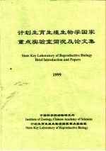 计划生育生殖生物学国家重点实验室简况及论文集 1999