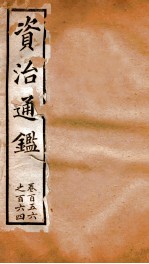 资治通鉴 卷156-164