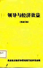 领导与经济效益 讲座汇编