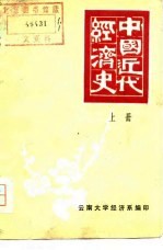 中国近代经济史 上