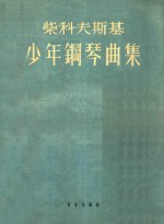 柴科夫斯基少年钢琴曲集