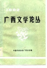 广西文学论从 1982