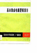 基本集成电路逻辑设计