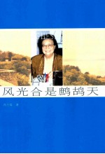 风光合是鹧鸪天