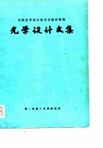 全国光学设计技术交流会资料光学设计文集