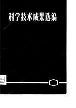 科学技术成果选编1975年