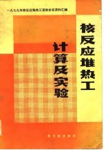 核反应堆热工计算及实验 1979年核反应热工流体会议资料汇编