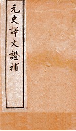 元史译文证补 26下-30