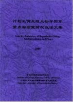 计划生育生殖生物学国家重点实验室简况及论文集 2000