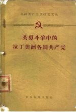 各国共产主义政党文丛 英勇斗争中的拉丁美洲各国共产党