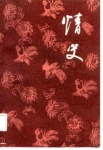 情史 明·詹詹外史评辑 上