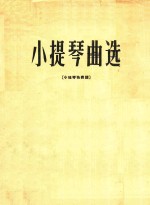 小提琴曲选 小提琴独奏谱