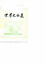 第5集世界史论集