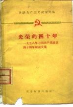 各国共产主义政党文丛 光荣的四十年-1958年七国共产党成立四十周年纪念文集