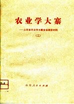 农业学大寨-山东省农业学大寨会议典型材料 2