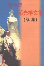 青毡集 邹光椿文集 续集