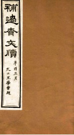补过斋文版 辛集三