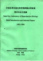 计划生育生殖生物学国家重点实验室简况和论文选集 1993-1994