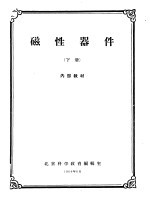 磁性器件 下