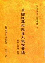 中国陆军作战重大战役实录 录自“抗日战争史略”