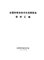 全国热喷涂技术交流展览会资料汇编