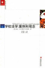 学校法学 案例和观念 第7版