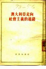 澳大利亚走向社会主义的道路 1951年8月第十六次全国代表大会通道