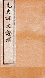 元史译文证补 2-18