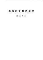 提高钢质量的途径 冶金译丛