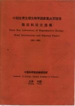 计划生育生殖生物学国家重点实验室简况和论文选集 1991-1992