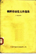 朝鲜劳动党文件选集 1978年