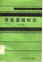 火电生产类学徒工初级工培训教材 焊接基础知识 试用本